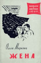 Книга - Ольга Ивановна Маркова - Жена (fb2) читать без регистрации