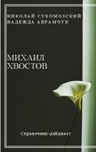 Книга - Николай Михайлович Сухомозский - Хвостов Михаил (fb2) читать без регистрации