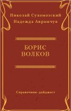 Книга - Николай Михайлович Сухомозский - Волков Борис (fb2) читать без регистрации