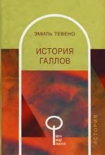 Книга - Эмиль  Тевено - История галлов (fb2) читать без регистрации