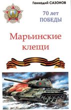 Книга - Геннадий Алексеевич Сазонов - Марьинские клещи (сборник) (fb2) читать без регистрации