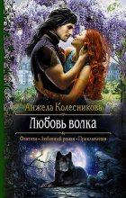 Книга - Анжела  Колесникова - Любовь волка (fb2) читать без регистрации