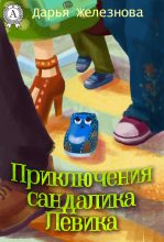Книга - Дарья  Железнова - Приключения сандалика Левика (fb2) читать без регистрации