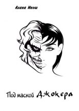 Книга - Алана  Инош - Под маской Джокера (fb2) читать без регистрации