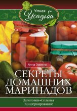 Книга - Анна  Зорина - Секреты домашних маринадов (fb2) читать без регистрации