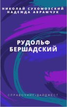 Книга - Николай Михайлович Сухомозский - Бершадский Рудольф (fb2) читать без регистрации