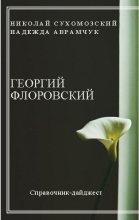 Книга - Николай Михайлович Сухомозский - Флоровский Георгий (fb2) читать без регистрации