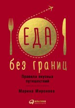 Книга - Марина  Миронова - Еда без границ: Правила вкусных путешествий (fb2) читать без регистрации