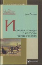 Книга - Вера  Курская - История лошади в истории человечества  (fb2) читать без регистрации