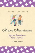 Книга - Ханна  Эванс - Мама Мальчишек. Уроки выживания среди мужчин (fb2) читать без регистрации