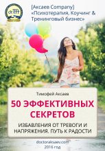 Книга - Тимофей Александрович Аксаев - 50 эффективных секретов избавления от тревоги и напряжения. Путь к радости (fb2) читать без регистрации