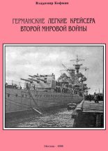 Книга - Владимир Леонидович Кофман - Германские легкие крейсера Второй мировой войны (fb2) читать без регистрации