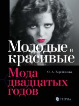 Книга - Ольга Андреевна Хорошилова - Молодые и красивые. Мода двадцатых годов (fb2) читать без регистрации