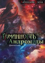 Книга - Елена Геннадьевна Бабинцева - Туманность Андромеды (fb2) читать без регистрации