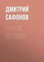 Книга - Дмитрий Геннадьевич Сафонов - Энские истории (fb2) читать без регистрации