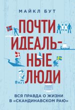 Книга - Майкл  Бут - Почти идеальные люди. Вся правда о жизни в «Скандинавском раю» (fb2) читать без регистрации