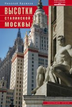 Книга - Николай Николаевич Кружков - Высотки сталинской Москвы. Наследие эпохи (fb2) читать без регистрации