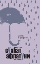 Книга - Сухбат  Афлатуни - Дождь в разрезе (fb2) читать без регистрации
