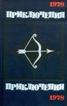 Книга - Иван Васильевич Черных - Приключения 1978 (fb2) читать без регистрации