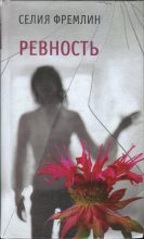 Книга - Селия  Фремлин - Ревность (fb2) читать без регистрации