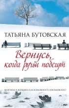 Книга - Татьяна  Бутовская - Вернусь, когда ручьи побегут (fb2) читать без регистрации