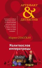 Книга - Мария  Спасская - Молитвослов императрицы (fb2) читать без регистрации