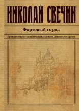 Книга - Николай  Свечин - Фартовый город (fb2) читать без регистрации