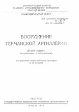 Книга - В. И. Хохлов - Вооружение германской артиллерии (fb2) читать без регистрации