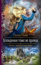 Книга - Ольга  Олие - Блондинки тоже не промах (fb2) читать без регистрации