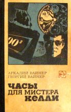 Книга - Аркадий Александрович Вайнер - Часы для мистера Келли. Двое среди людей (fb2) читать без регистрации