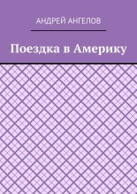 Книга - Андрей  Ангелов - Поездка в Америку (fb2) читать без регистрации