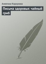 Книга - Алевтина Николаевна Корзунова - Письма здоровья: чайный гриб (fb2) читать без регистрации
