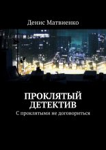Книга - Денис  Матвиенко - Проклятый детектив (fb2) читать без регистрации