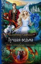 Книга - Валентина  Савенко - Лучшая ведьма (fb2) читать без регистрации