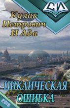 Книга - Кулак  Петрович - Циклическая ошибка (fb2) читать без регистрации