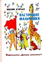 Книга - Иосиф Борисович Курлат - Настоящие мальчишки (fb2) читать без регистрации