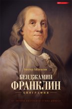 Книга - Уолтер  Айзексон - Бенджамин Франклин. Биография (fb2) читать без регистрации