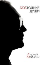 Книга - Андрей  Мацко - SOSТОЯНИЕ ДУШИ (fb2) читать без регистрации
