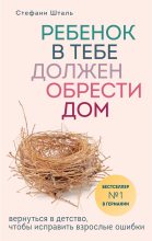 Книга - Стефани  Шталь - Ребенок в тебе должен обрести дом (fb2) читать без регистрации
