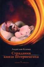 Книга - Ладислав  Клима - Страдания князя Штерненгоха (fb2) читать без регистрации