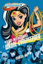 Книга - Лайза  Йи - Чудо-Женщина в Школе супергероев (fb2) читать без регистрации