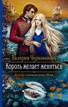 Книга - Валерия Михайловна Чернованова - Король желает жениться (fb2) читать без регистрации