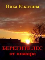 Книга - Ника Дмитриевна Ракитина - Берегите лес от пожара [СИ] (fb2) читать без регистрации