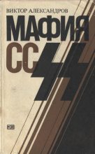 Книга - Виктор  Александров - Мафия СС (fb2) читать без регистрации