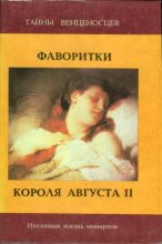 Книга - Юзеф Игнаций Крашевский - Фаворитки короля Августа II (fb2) читать без регистрации