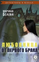 Книга - Марина  Белова - Любовница от первого брака (fb2) читать без регистрации