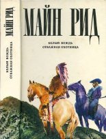 Книга - Томас Майн Рид - Белый вождь. Отважная охотница. (fb2) читать без регистрации