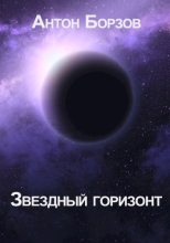 Книга - Антон  Борзов - Звездный горизонт (fb2) читать без регистрации