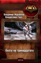 Книга - Владимир Борисович Журавлёв - Охота на тринадцатого (fb2) читать без регистрации