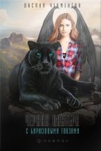 Книга - Оксана  Чекменёва - Чёрная пантера с бирюзовыми глазами (СИ) (fb2) читать без регистрации
